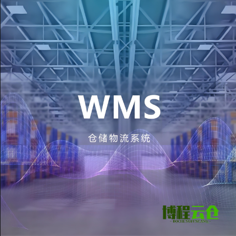wms倉儲(chǔ)管理系統(tǒng)